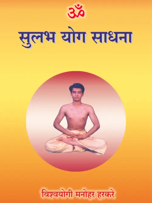 सुलभ योग साधना